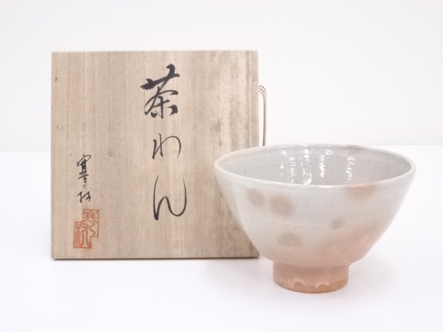 寒村造　御本手茶碗